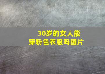 30岁的女人能穿粉色衣服吗图片