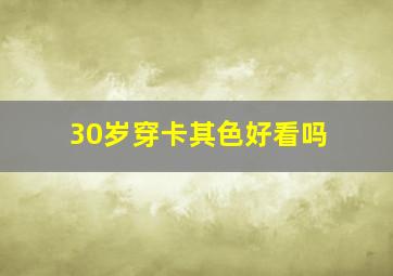 30岁穿卡其色好看吗