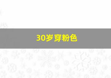 30岁穿粉色