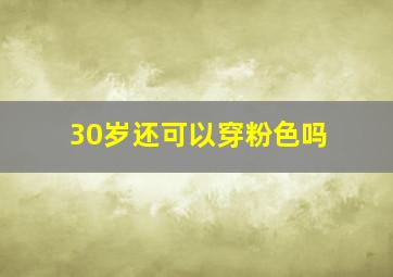 30岁还可以穿粉色吗