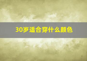 30岁适合穿什么颜色