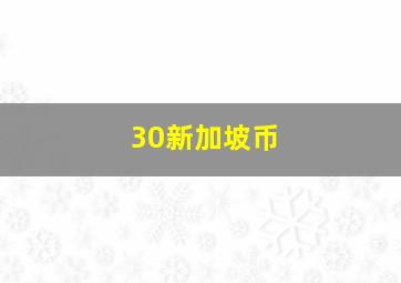 30新加坡币