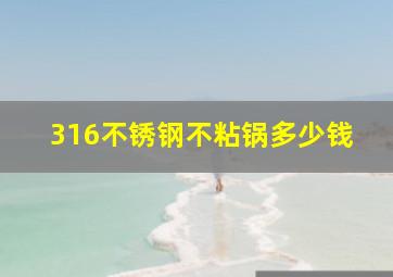 316不锈钢不粘锅多少钱