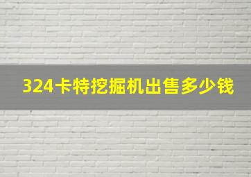 324卡特挖掘机出售多少钱