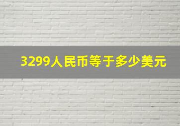 3299人民币等于多少美元