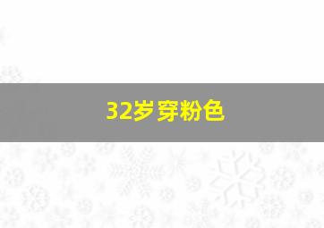 32岁穿粉色