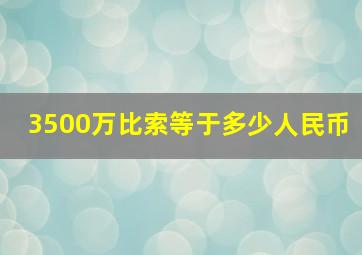 3500万比索等于多少人民币