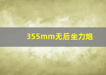 355mm无后坐力炮