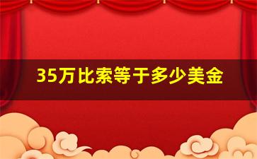 35万比索等于多少美金