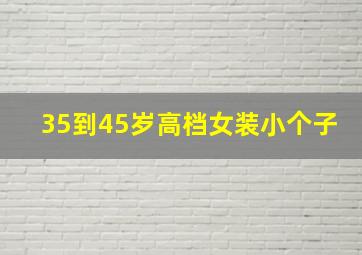 35到45岁高档女装小个子