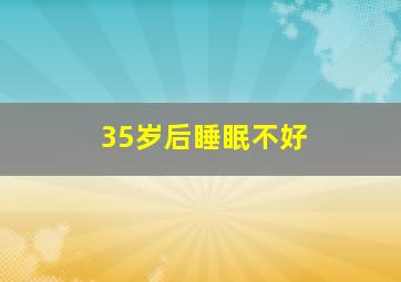 35岁后睡眠不好