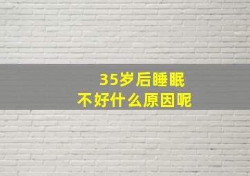 35岁后睡眠不好什么原因呢