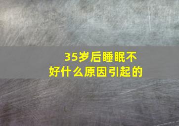 35岁后睡眠不好什么原因引起的