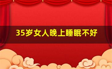 35岁女人晚上睡眠不好