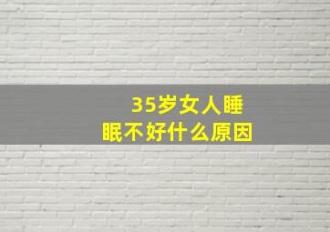 35岁女人睡眠不好什么原因