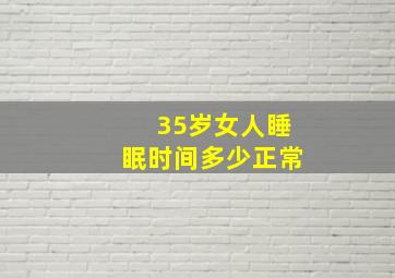 35岁女人睡眠时间多少正常