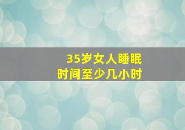 35岁女人睡眠时间至少几小时