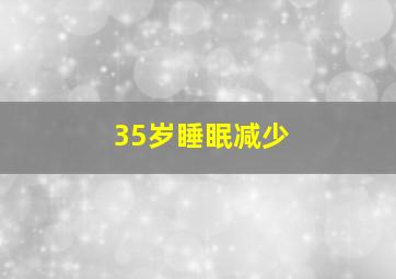 35岁睡眠减少