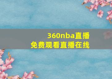 360nba直播免费观看直播在线