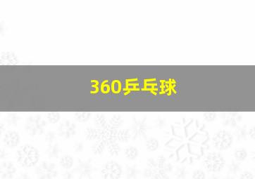 360乒乓球