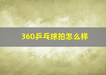 360乒乓球拍怎么样