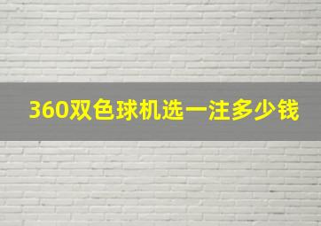 360双色球机选一注多少钱