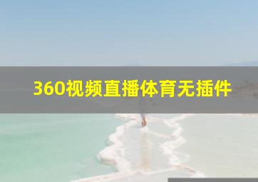 360视频直播体育无插件