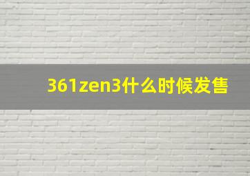 361zen3什么时候发售