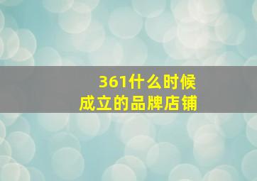 361什么时候成立的品牌店铺