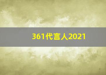 361代言人2021