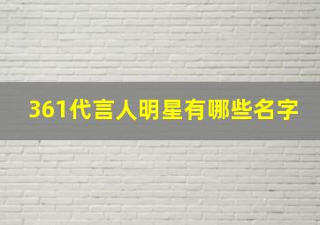 361代言人明星有哪些名字