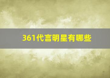 361代言明星有哪些