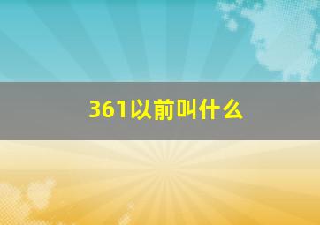 361以前叫什么