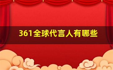 361全球代言人有哪些