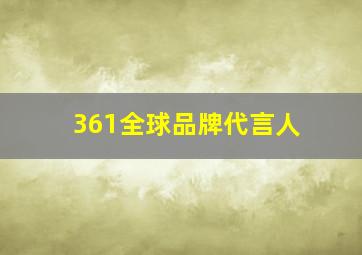 361全球品牌代言人