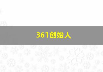 361创始人