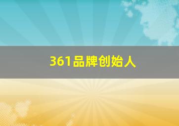 361品牌创始人