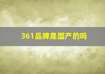 361品牌是国产的吗