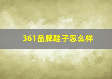 361品牌鞋子怎么样