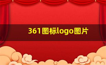 361图标logo图片