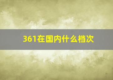 361在国内什么档次