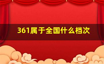 361属于全国什么档次