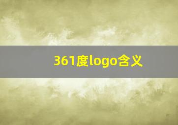 361度logo含义