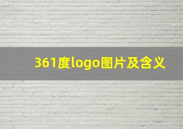 361度logo图片及含义