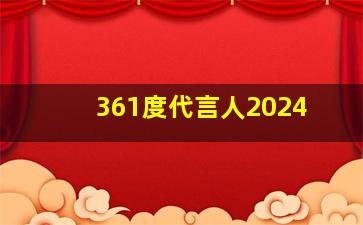 361度代言人2024