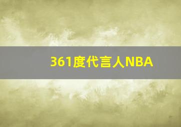 361度代言人NBA