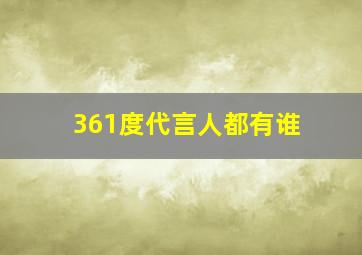 361度代言人都有谁