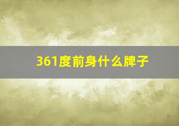 361度前身什么牌子