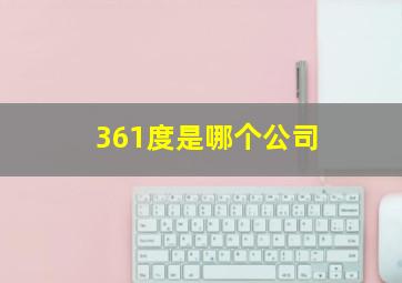 361度是哪个公司