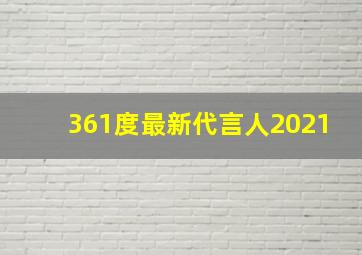 361度最新代言人2021